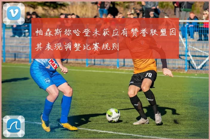 帕森斯称哈登未获应有赞誉联盟因其表现调整比赛规则