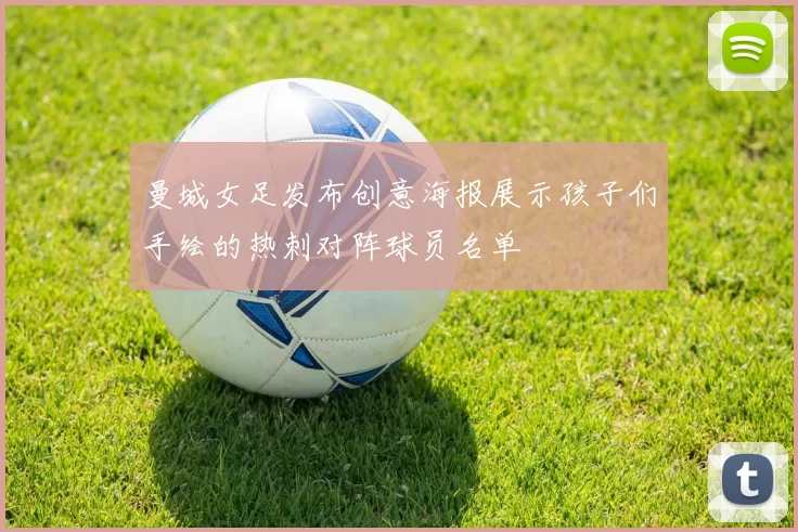 曼城女足发布创意海报展示孩子们手绘的热刺对阵球员名单