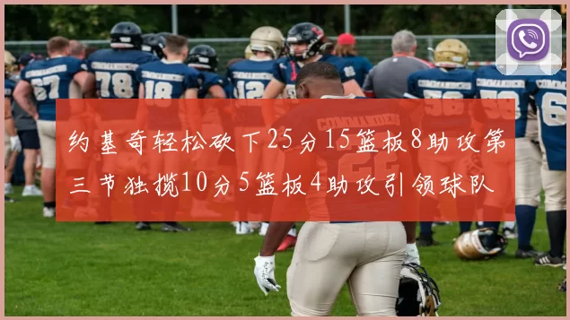 约基奇轻松砍下25分15篮板8助攻第三节独揽10分5篮板4助攻引领球队反击