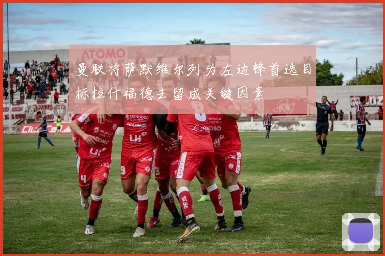 曼联将萨默维尔列为左边锋首选目标拉什福德去留成关键因素