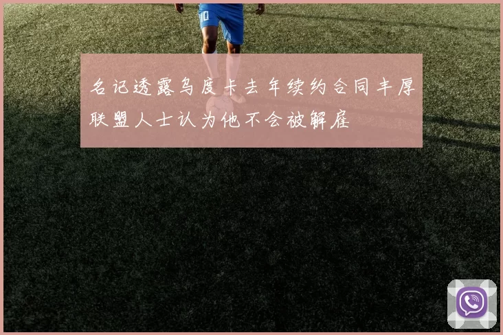 名记透露乌度卡去年续约合同丰厚联盟人士认为他不会被解雇