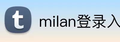milan登录入口 Logo